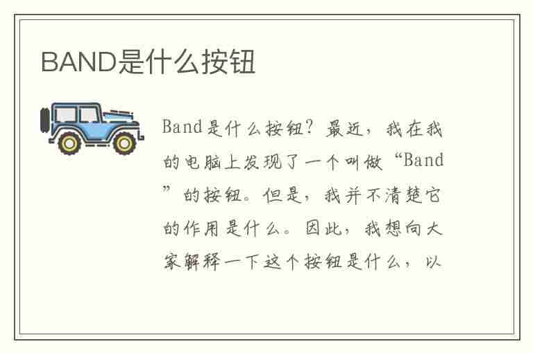 BAND是什么按钮(band按键是什么意思)